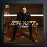 آهنگ همه دنیامی از امیر سالار