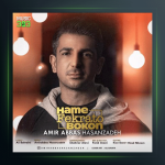 آهنگ همه فکراتو بکن از امیر عباس حسن زاده