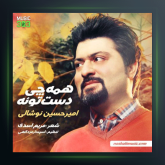 آهنگ همه چی دست توئه از امیرحسین نوشالی