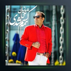 آهنگ همه کسم شدی از علی جهانیان