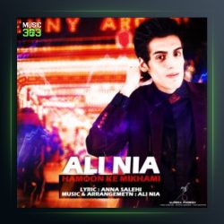 آهنگ همون که میخوامی از علی نیا