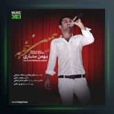 آهنگ همین خوبه از بهمن ستاری