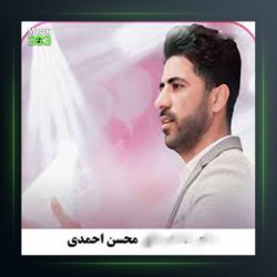 آهنگ هی بنگ بزنم از محسن احمدی