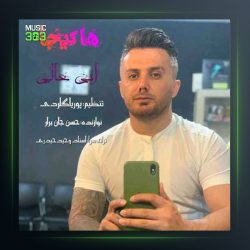 آهنگ هیکجا از ابی عالی