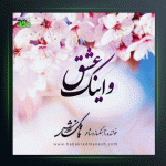 آهنگ و اینک عشق از بابک رادمنش