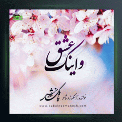 آهنگ و اینک عشق از بابک رادمنش