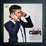 آهنگ وابسته از مهران باقری