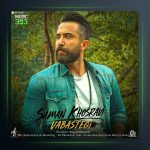 آهنگ وابستگی از سامان خسروی