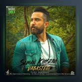 آهنگ وابستگی از سامان خسروی