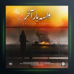 آهنگ واسه بار آخر از قاسم افشار