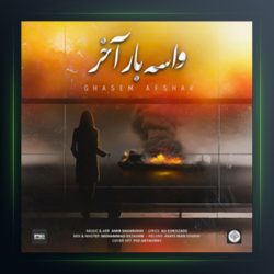 آهنگ واسه بار آخر از قاسم افشار