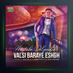 آهنگ والسی برای عشق از مجتبی دل زنده