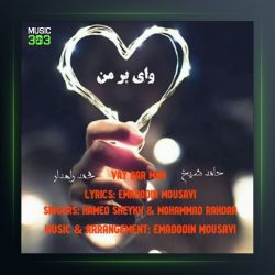 آهنگ وای بر من از حامد شیخ و محمد راهدار