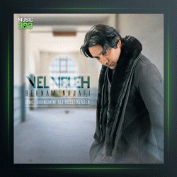 آهنگ ول وله از بهنام نجفی