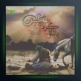 آهنگ پاشو برگرد عباس از مهران باقری