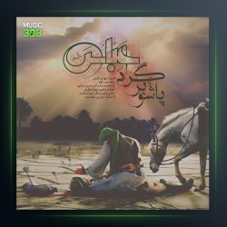 آهنگ پاشو برگرد عباس از مهران باقری