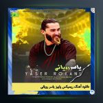 آهنگ پاییز از یاسر رویانی