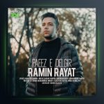 آهنگ پاییز دلگیر از رامین رعیت