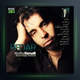 آهنگ پدر از ابوالفضل اسماعیلی