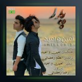 آهنگ پدر از امین و امید