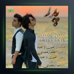 آهنگ پدر از امین و امید