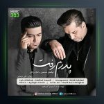 آهنگ پدرم رفت از ابوالفضل اسماعیلی و کمال برکاتی