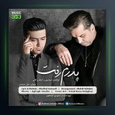 آهنگ پدرم رفت از ابوالفضل اسماعیلی و کمال برکاتی