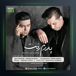 آهنگ پدرم رفت از ابوالفضل اسماعیلی و کمال برکاتی