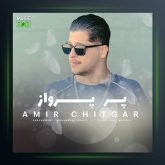 آهنگ پر پرواز از امیر چیتگر