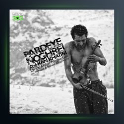 آهنگ پرده نقره ای از اشکان خطیبی