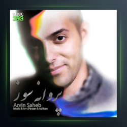 آهنگ پروانه سوز از آروین صاحب