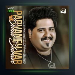 آهنگ پروانه وار از امید شیرازی