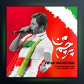 آهنگ پرچم من از احسان حق شناس