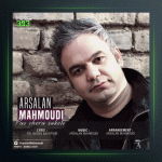 آهنگ پس چرا ساکتی از ارسلان محمودی