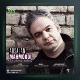 آهنگ پس چرا ساکتی از ارسلان محمودی