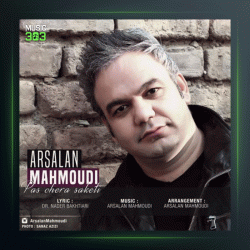 آهنگ پس چرا ساکتی از ارسلان محمودی
