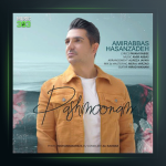 دانلود آهنگ پشیمونم از امیر عباس حسن زاده