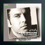 آهنگ پشیمونی از امیر فخرالدین