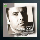 آهنگ پشیمونی از امیر فخرالدین