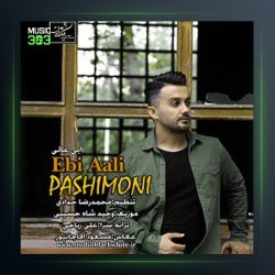 آهنگ پشیمونی از ابی عالی