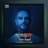 آهنگ پنج وارونه از آریا امجد