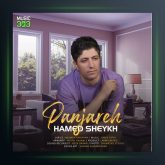 آهنگ پنجره از حامد شیخ