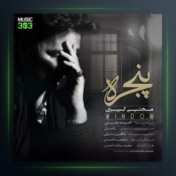آهنگ پنجره از مجتبی کبیری