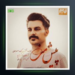 آهنگ پیش من از مسعود جلیلی