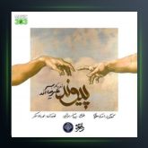 آهنگ پیوند از علیرضا آذر