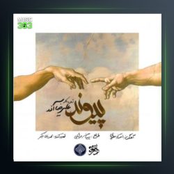 آهنگ پیوند از علیرضا آذر