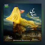 آهنگ چادر زری از بهمن ستاری