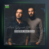 آهنگ چرا با اون از امیر یگانه و فرنام