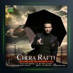 آهنگ چرا رفتی از سامان خسروی