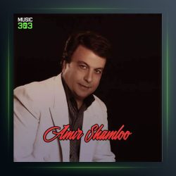 آهنگ چشم تو از امیر شاملو